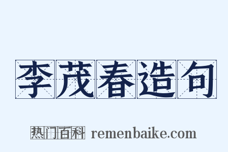 李茂春造句是什么意思的图片